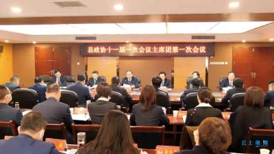 政协南漳县第十一届委员会第一次会议召开主席团第一次会议