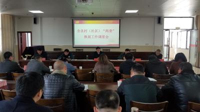全县村（社区）“两委”换届工作调度会召开