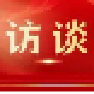 人大代表畅谈感受：立足本职 砥砺前行