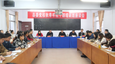 县委党校秋季年轻干部培训班座谈会召开