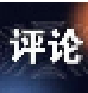 评论丨民主凝聚力量 团结成就伟业 热烈祝贺政协南漳县第十一届委员会第一次会议胜利闭幕