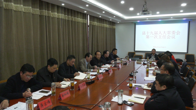 县第十九届人大常委会第一次主任会议召开