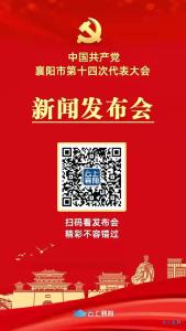 【直播预告】中共襄阳市第十四次党代会新闻发布会