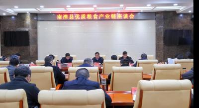 南漳县优质粮食产业链座谈会议召开