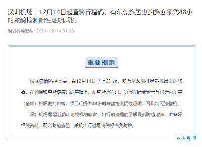 深圳机场：有东莞旅居史旅客须持48小时核酸证明
