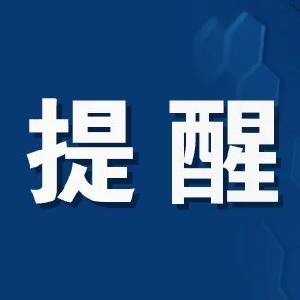 事关寒假！最新提示