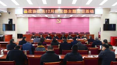 县政协机关开展12月份“支部主题党日”活动