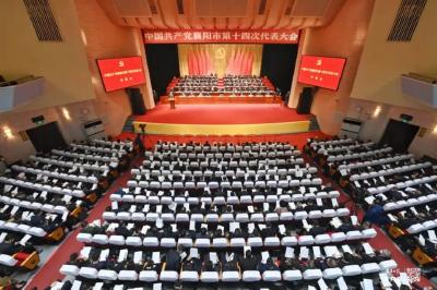 中国共产党襄阳市第十四次代表大会隆重开幕