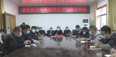 我县组织收听收看全国新冠肺炎疫情防控培训视频会