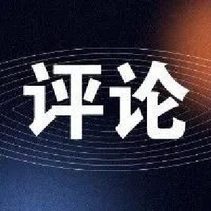 评论丨招大引强 共创共赢