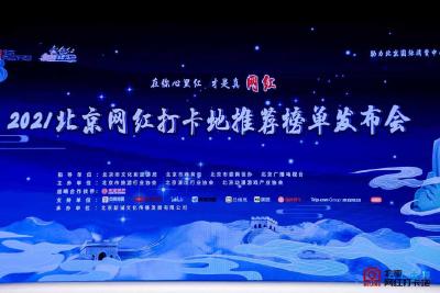 【热点关注】100个上榜网红打卡地——拔草潮范儿十足的新北京