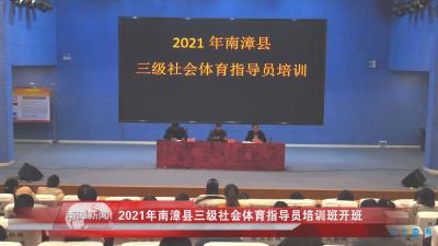 南漳新闻丨2021年南漳县三级社会体育指导员培训班开班