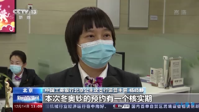 第24届冬奥会纪念钞今起可预约 这个提示非常重要