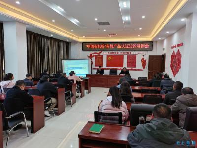 南漳县开展有机产品认证知识培训