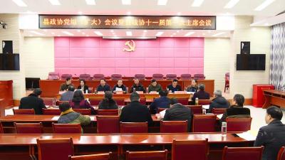 县政协党组（扩大）会议暨县政协第十一届委员会第一次主席会议召开