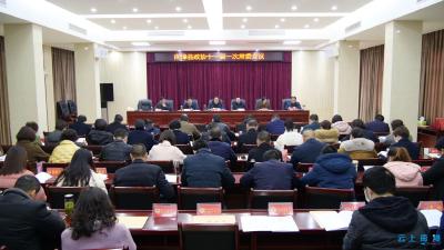 政协南漳县第十一届委员会第一次常委会议召开