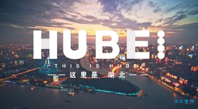 这里是HUBEI！ 