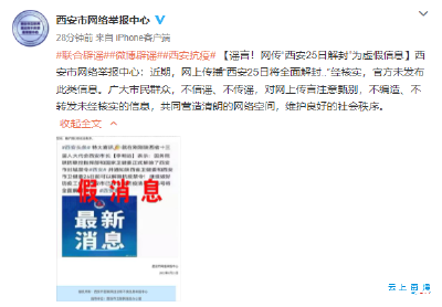 谣言！网传“西安25日将全面解封”为虚假信息