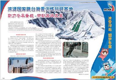 【热点关注】涞源国家跳台滑雪训练科研基地　助力冬奥备战　带动区域发展