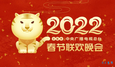 【热点关注】中央广播电视总台2022年春节联欢晚会主视觉形象发布
