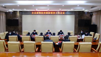 全县疫情防控联防联控工作会召开