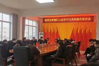 我县举办智慧矿山监管平台系统操作业务培训会