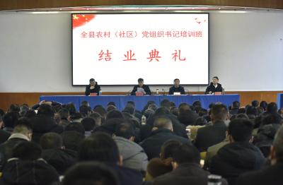 全县农村（社区）党组织书记培训班结业