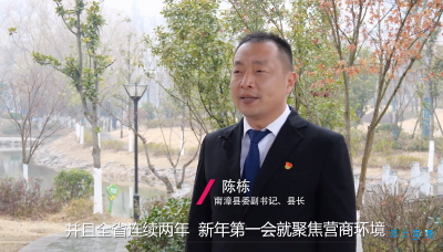 陈栋：南漳优化营商环境再发力 