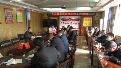 全县社会面疫情防控工作会议召开