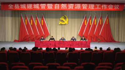 全县城建城管暨自然资源管理工作会议召开