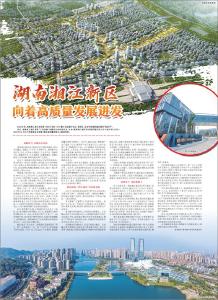 【热点关注】湖南湘江新区 向着高质量发展进发