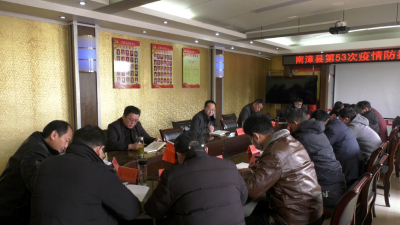 我县召开第53次疫情防控工作例会