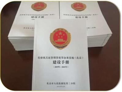 【热点关注】北京首份检察机关证券期货犯罪办案基地建设手册发布
