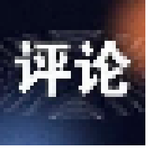 评论：干在实处 再续精彩