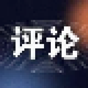 评论：“拼抢实”的生动实践