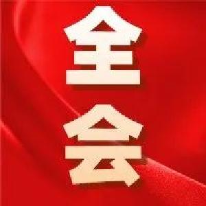 一图读懂丨10个关键字，读懂这个重要会议