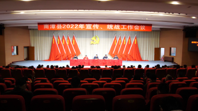 南漳县2022年宣传、统战工作会议召开