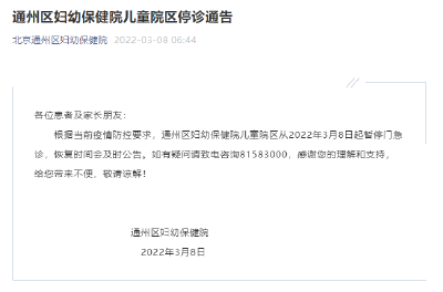 北京市通州区妇幼保健院儿童院区暂停门急诊