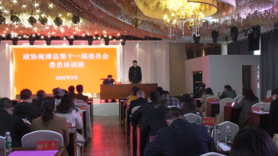 政协南漳县第十一届委员会委员培训班圆满结业
