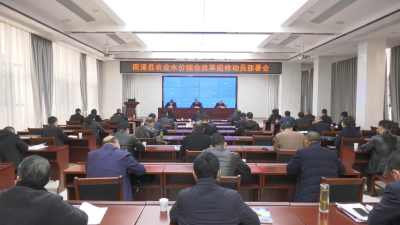 我县举行农业水价综合改革工作动员暨培训会