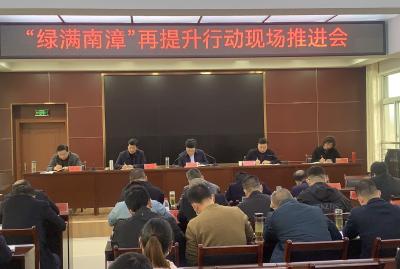 我县召开“绿满南漳”再提升现场推进会