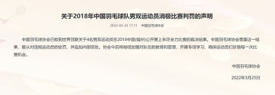 【热点关注】世界羽联处罚4名中国选手，中国羽协表示接受