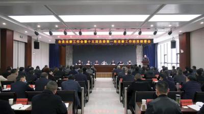 全县巡察工作会暨十五届县委第一轮巡察动员部署会召开