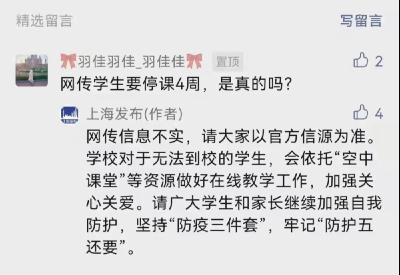 网传上海学生要停课4周？官方回应：消息不实
