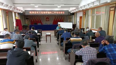 南漳县举办林火阻隔系统编制工作培训