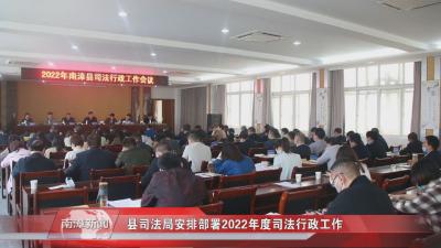 南漳新闻丨县司法局安排部署2022年度司法行政工作