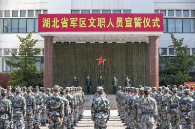 【热点关注】湖北省军区举行文职人员宣誓仪式