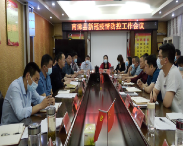 我县召开疫情防控工作会议