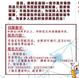 【热点关注】上海崇明面向市区招募志愿者，帮崇明人配“续命药”