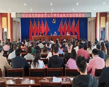 全县机关党的建设工作暨清廉机关建设推进会召开